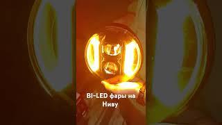 BI-LED фары на Ниву