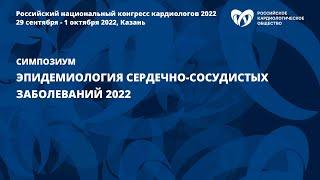 Эпидемиология сердечно-сосудистых заболеваний 2022