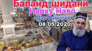 БАЛАНД ШИДАНИ НАРХУ НАВО ДАР РАМАЗОН ХОЧИ МИРЗО ЧИ ГУФТ СРОЧНО БИНЕД