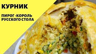 Курник! Пирог - король русского стола! Праздничный рецепт!