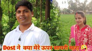 #Dost ने मेरे उपर #kya शायरी मारा#chandan bhai vlogs