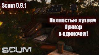 Scum 0.9.1 Лутаем бункер в одиночку после хотфикса!