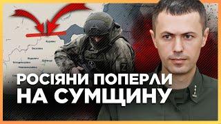 Ворог ПРОРИВАЄ кордон на СУМЩИНІ! Спроби жорстких штурмів по флангам. Що коїться? ДЕМЧЕНКО