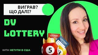 DV Lottery.  ВИГРАВ? Що далі? - Покрокова інструкція для отримання Грін Карти США