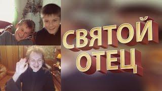 СВЯТОЙ ОТЕЦ В ВИДЕОЧАТЕ