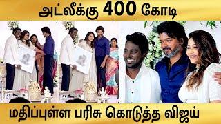 அட்லீக்கு 400 கோடி மதிப்புள்ள பரிசு கொடுத்த விஜய் | Update News 360 Tamil