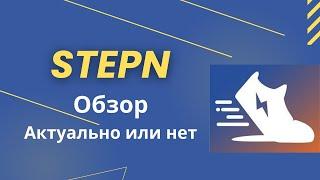 Stepn в 2023 году ОБЗОР | Актуальны ли СТЕПН Кроссовки