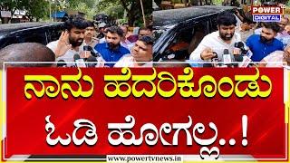 Suraj Revanna : ನಾನು ಹೆದರಿಕೊಂಡು ಓಡಿ ಹೋಗಲ್ಲ | HD Revanna Family | Power TV News