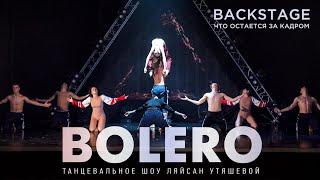 BOLERO. Танцевальное шоу Ляйсан Утяшевой. За кадром | Backstage