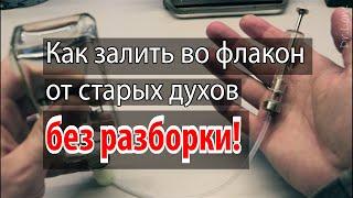 Как залить духи во флакон без разборки и сделать распылитель в домашних условиях