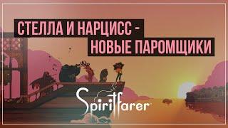 Стелла и Нарцисс - новые паромщики  | Spiritfarer #1