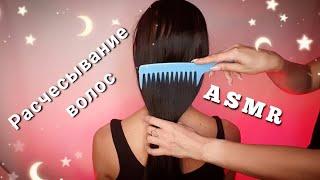 АСМР, расчесывание волос и массаж головы  шёпот / ASMR, combing hair, whispering 