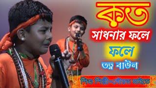 কত সাধনার ফলে||koto sadhona phole||#শিশু_শিল্পী_সৌরভ_মাইতি||তত্ত্ব বাউল #mandalfolkstudio