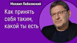 Как принять себя таким какой ты есть Лабковский Михаил