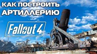 Fallout 4 - КАК ПОСТРОИТЬ АРТИЛЛЕРИЮ ?
