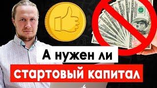 Где взять стартовый капитал, чтобы начать бизнес с нуля. Как начать бизнес с нуля?