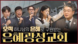 하나님 나라를 위해 충성을 다하는 은혜광성교회 | 박재신 목사  | 맛나는교회 15회