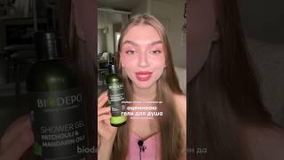 оцениваю гели для душа | тг onlymybeauty #уходзакожей #уход #уходзателом #skin #bodycare #skincare