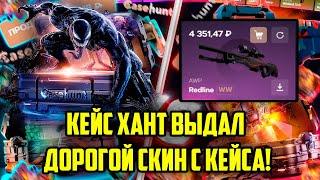 ЛЮТЕЙШИЙ КАМБЭК НА CASEHUNT! ОКУПИЛСЯ С 1000 РУБЛЕЙ! ПРОМОКОД +30% CASE