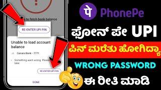 how to reset upi pin in phonepe without debit card recover upi pin forget upi pin  kannada 