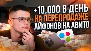 + 10.000р В ДЕНЬ НА ПЕРЕПРОДАЖЕ АЙФОНОВ НА АВИТО! ТОВАРКА КОРМИТ