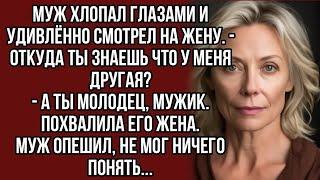 Призналась мужу что знает о его любовнице, но он опешил от её слов