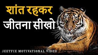 शांत रहकर जीतना सीखो! Super Motivational Video in Hindi for Hard Times in Life | Success Inspiration