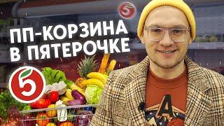 Моя продуктовая корзина из Пятёрочки / Список продуктов на неделю