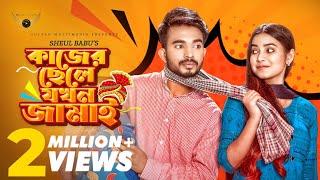 কাজের ছেলে যখন জামাই | Full Natok | Shagor Mirza | Riya Chowdhury | Bangla Natok