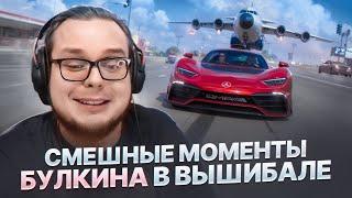 СМЕШНЫЕ МОМЕНТЫ БУЛКИНА В ВЫШИБАЛЕ! #1 (Forza Horizon 5)