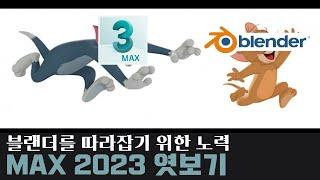 유용해보이는 MAX 2023 신기능들