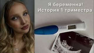 Я БЕРЕМЕННА | РЕАКЦИЯ МУЖА | КАК ЗАБЕРЕМЕНЕТЬ | ПЕРВЫЙ ТРИМЕСТР БЕРЕМЕННОСТИ | ТОКСИКОЗ