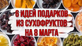 6 ИДЕЙ: подарки и поделки на 8 марта своими руками. DIY. Букеты из сухофруктов для новичков.