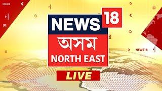 News18 Assam NE LIVE | Umrangso Coal Mine | Assam Foggy Weather | Magh Bihu Uruka | Fish Market |