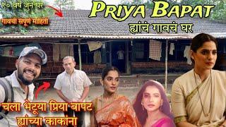 मी गेलो Famous Actress Priya Bapat ह्यांच्या गावी | Priya Bapat Kokan Village | RsV