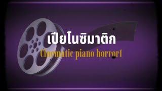 ซาวด์เอฟเฟค /เปียโนซิมาติก ประกอบภาพยนตร์แนวลึกลับ  Cinematic piano