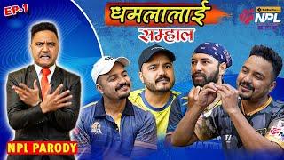 Nepal Premier League Fever| PARODY BY SUMAN KARKI | Dhamala Lai Samhala Ep01| With Nepali Cricketers