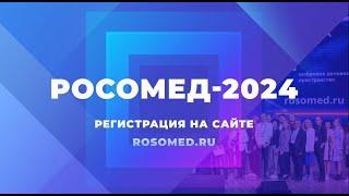 Анонс РОСОМЕД-2024