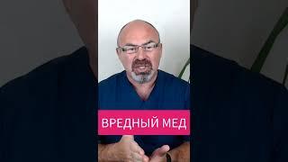 МЕД ВРЕДЕН! Вред мёда для организма #shorts