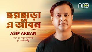 ছন্নছাড়া এ জীবন | Chonnochara E Jibon | Asif Akbar | Bangla Gaan | 2024