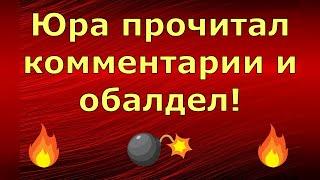 Новый день / Лена LIFE / Юра прочитал комментарии и обалдел! / Обзор влогов