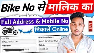 Bike number se address kaise pata kare | Bike number se mobile number kaise pata kare | iTek Hacker