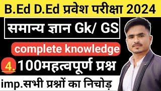 प्री.BEd DEd Entrance Exam सामान्य ज्ञान 2024 pre bed prepration gk gs by Ansari sir