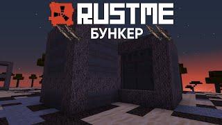 RUSTME || ПРОСТОЙ СОЛО БУНКЕР!