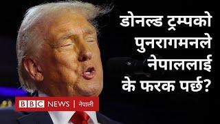 Donald Trump 2nd term: डोनल्ड ट्रम्प पुनः राष्ट्रपति हुने भएपछिको सम्भाव्य प्रभाव - BBC Nepali Sewa