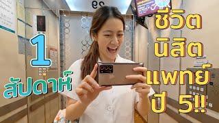 “ชีวิตนิสิตแพทย์ปี 5” หนึ่งสัปดาห์เต็มม!! A WEEK in the life of a MED student | laohaiFrung