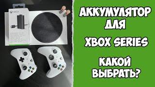 Какой аккумулятор взять для XBOX SERIES S/X | Распаковка Microsoft Xbox Series Play and Charge Kit