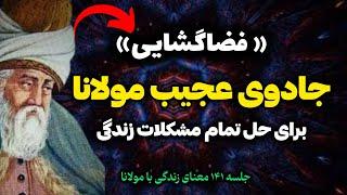 چگونه فضاگشایی کنیم؟ جلسه ۱۴۱ معنای زندگی با مولانا |رادیو معنا