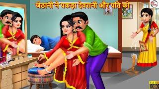 जेठानी ने पकड़ा देवरानी और पति को | Devrani Jethani | Hindi Kahani | Saas Bahu | Moral Stories