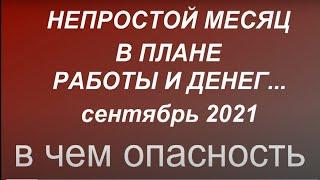 Непростой месяц в плане работы и денег. Финансовый гороскоп на сентябрь 2021. Какие опасности.